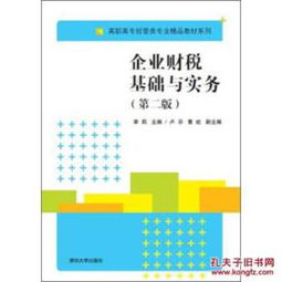 《企業(yè)財(cái)稅基礎(chǔ)與實(shí)務(wù)（第2版）》 高職高專經(jīng)管類專業(yè)財(cái)稅教育的實(shí)用指南